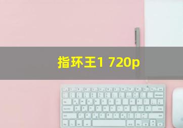 指环王1 720p